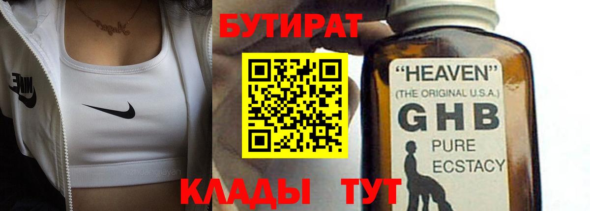 Бутират GHB  Вход с VPN  Заводоуковск 